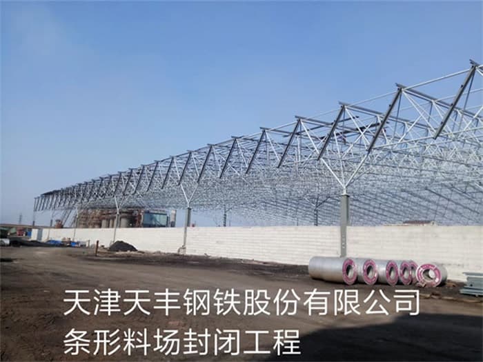 忻州天丰钢铁股份有限公司条形料场封闭工程
