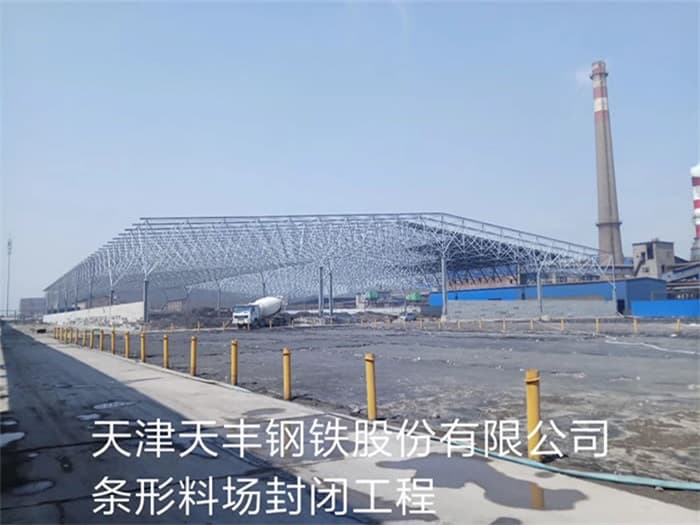 忻州天丰钢铁股份有限公司条形料场封闭工程