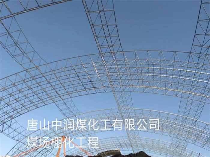 忻州中润煤化工有限公司煤场棚化工程