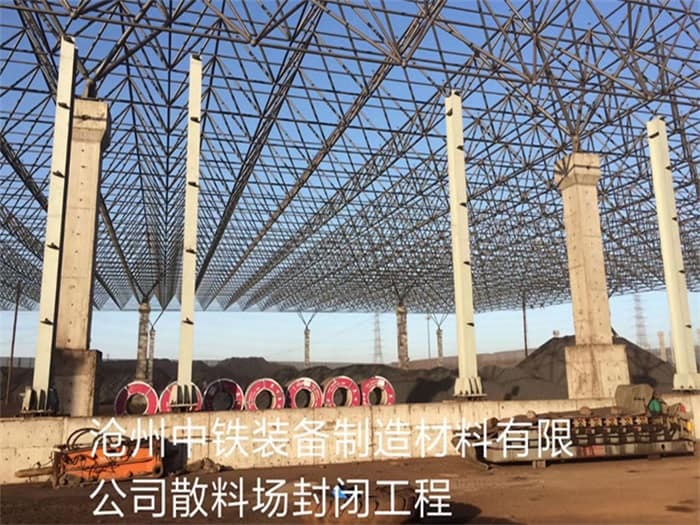 忻州中铁装备制造材料有限公司散料厂封闭工程